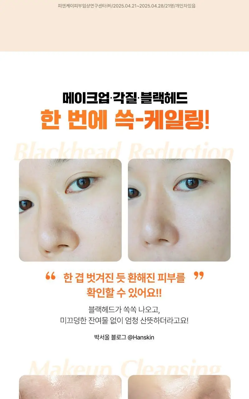 [NEW/단독기획] 한스킨 클렌징오일&블랙헤드 피부타입 3종 150ml 기획 (+30ml 증정) 상세페이지 32